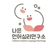 나은언어심리연구소