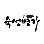숙성명가