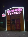 사하비스타부동산공인중개사사무소