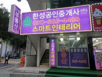 한성공인중개사사무소