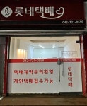롯데택배 남대전대리점