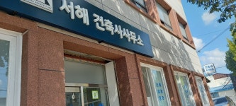 서해건축사사무소