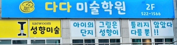 다다미술 학원