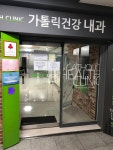 가톨릭건강의원