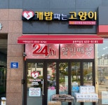 개밥파는고양이 안양동편마을점