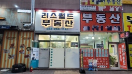 리스월드부동산공인중개사사무소