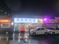 복조리식당