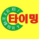 타이밍공인중개사사무소