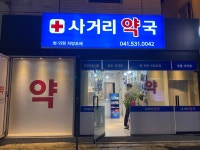 사거리약국