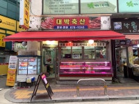 대박축산