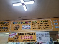 원조양푼이동태찌개