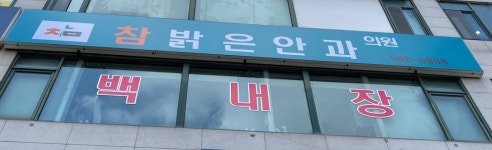참밝은안과의원