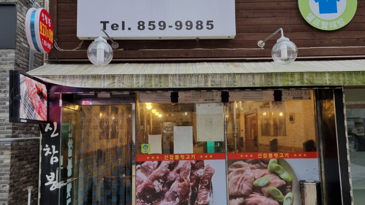 신참봉뒷고기&닭발