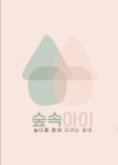 숲속아이