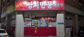 쌍치민물매운탕