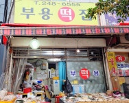 부용떡집
