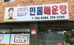 석순이네민물매운탕