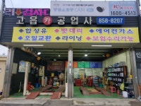 고읍카공업사