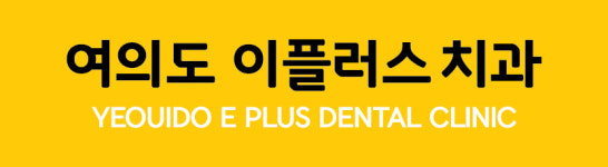 여의도이플러스치과의원