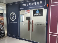 로와수학과학학원