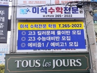 이석수학전문학원