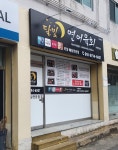 달빛연어육회 구미인동점