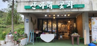 산아래꽃차