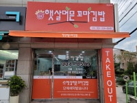 햇살머믄 꼬마김밥 포곡점