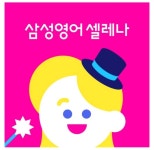 삼성영어 와이즈학원