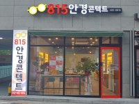 815안경콘택트BY아이피아