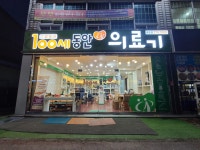 100세동안 목포점