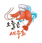 오늘은새우회 본점