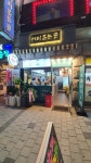 늘봄카페 수제샌드위치