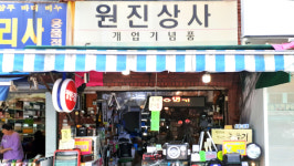 원진상사