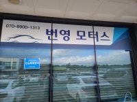 번영모터스