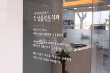 자기치아살리기삼성플란트치과의원