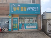 능곡토당 공인중개사사무소
