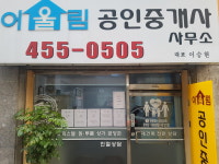 어울림공인중개사사무소