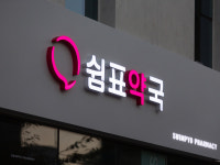 쉼표약국