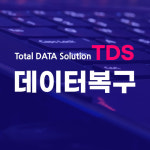왕십리데이터복구 TDS 디지털포렌식 외장하드복구 센터