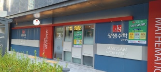장샘수학학원 고덕자이관