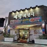 예향한정식 목포보리굴비 평화광장점