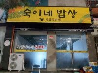 숙이네밥상