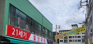 21세기할인마트