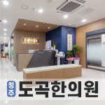 청주도곡한의원