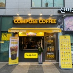 컴포즈커피 광명소하1동점