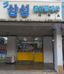 삼성공인중개사