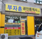 부자촌부동산