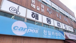 해동검도 거창도장