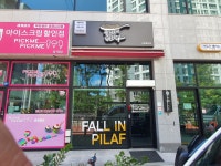 필라프에빠지다 보령동대점